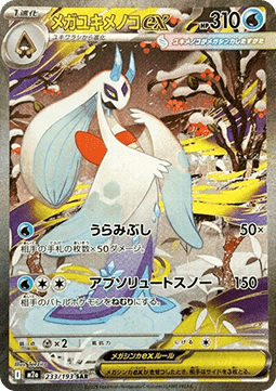 Mega Froslass ex - MEGA Dream ex (Special Illustration Rare) [m2a-233]